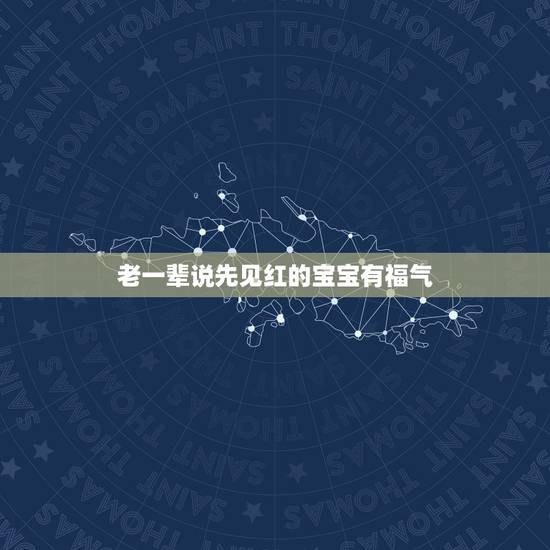 老一辈说先见红的宝宝有福气，孕妈临产前是先见红，还是羊水先破？不同的顺