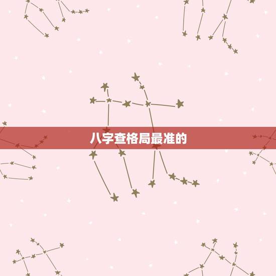 八字查格局最准的 ,批八字三 最准的 八字查格局最准的 ,批八字三 最准的