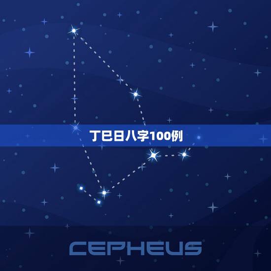 丁巳日八字100例,丁巳时生人寿命短吗 丁巳日八字100例,丁巳时生人寿命短吗