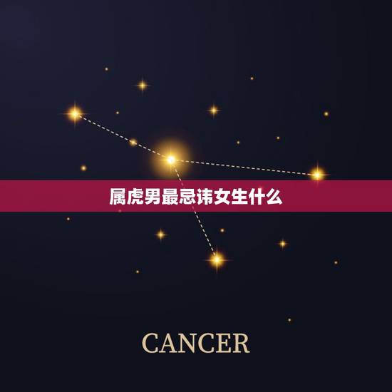 属虎男最忌讳女生什么 属虎男吃醋是什么表现