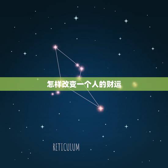 怎样改变一个人的财运,当一个人财运一直不好的时候,该怎么办?有什么办法 怎样改变一个人的财运,当一个人财运一直不好的时候,该怎么办?有什么办法