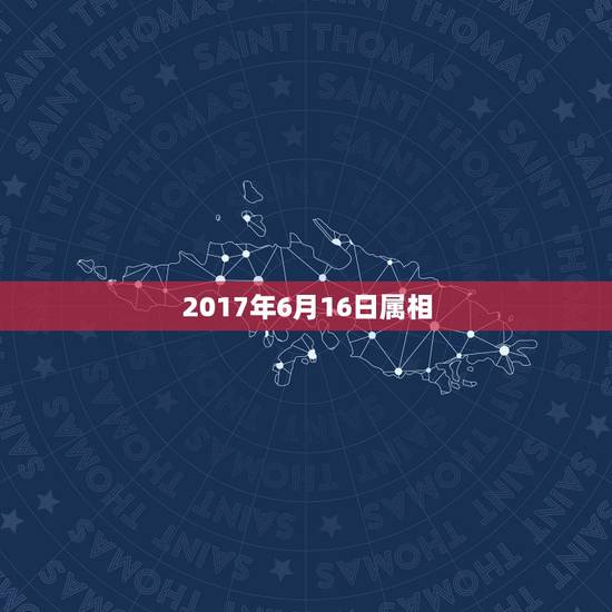 2017年6月16日属相，农历62年6月16日出生在金木水火土五行中属