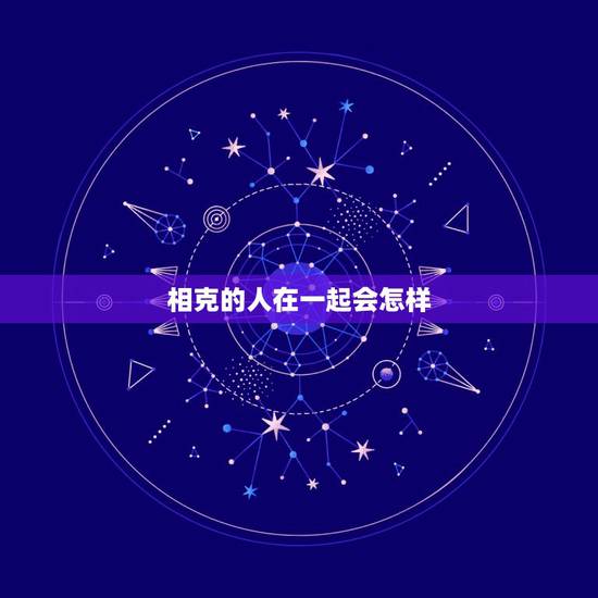 相克的人在一起会怎样，两个生肖相克的人可以在一起吗？