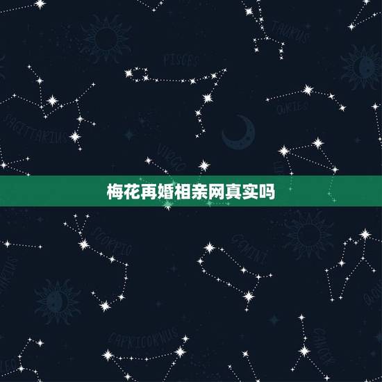 梅花再婚相亲网真实吗,我已经经历过一次失败的婚姻,想再找一位伴侣,最近 梅花再婚相亲网真实吗,我已经经历过一次失败的婚姻,想再找一位伴侣,最近