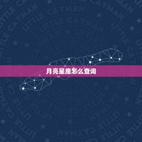 月亮星座怎么查询,月亮星座查询 月亮星座怎么查询,月亮星座查询