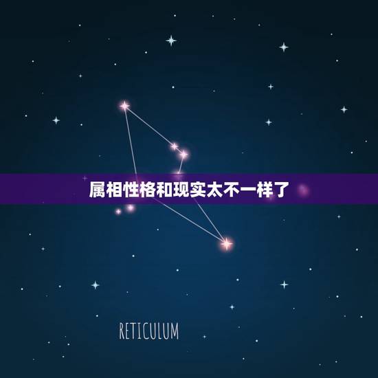 属相性格和现实太不一样了，人的生肖跟性格有关系吗？