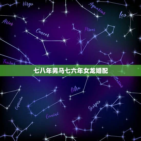 七八年男马七六年女龙婚配，八八年属龙和七八年属马配的婚配怎么样
