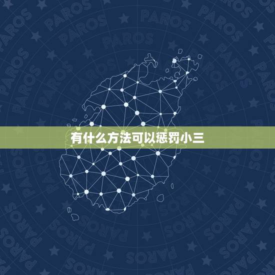 有什么方法可以惩罚小三,现在法律对女人找小三有什么惩罚 有什么方法可以惩罚小三,现在法律对女人找小三有什么惩罚