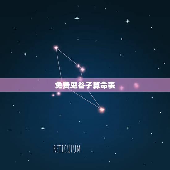 免费鬼谷子算命表,鬼谷子免费算命损卦 免费鬼谷子算命表,鬼谷子免费算命损卦