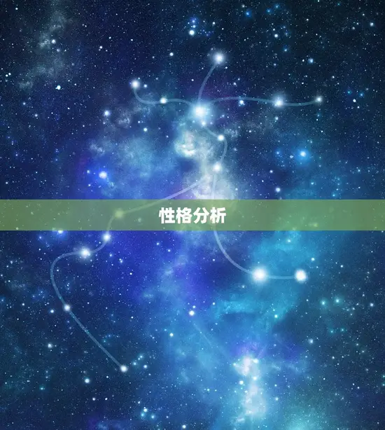 性格分析 性格分析