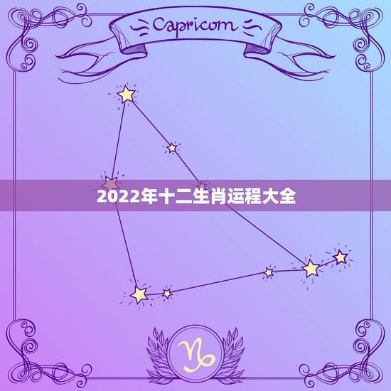 2022年十二生肖运程大全，郑博士2022年12生肖运势