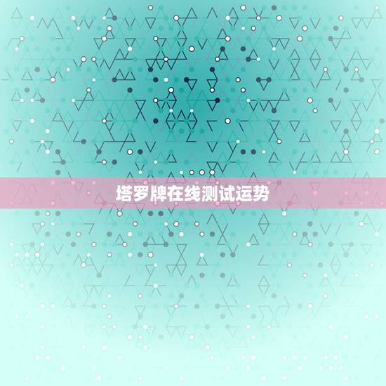塔罗牌在线测试运势，塔罗牌免费测试占卜本周内会有录取信息吗？会有合适的