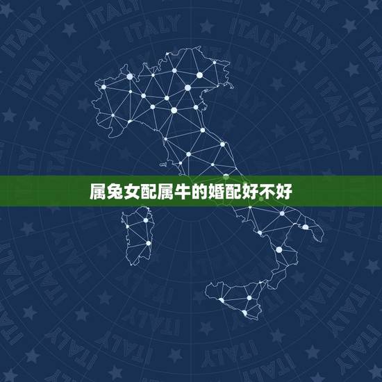 属兔女配属牛的婚配好不好，男属兔女属牛配吗_兔和牛配吗
