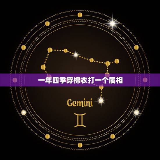 一年四季穿棉衣打一个属相，一年四季穿棉衣。猜一生肖？