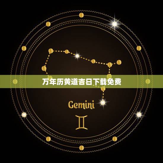 万年历黄道吉日下载免费,怎样下载万年历 黄道吉日 万年历黄道吉日下载免费,怎样下载万年历 黄道吉日