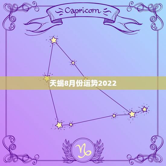 天蝎8月份运势2022,八月中旬过后,天蝎座的感情运势如何? 天蝎8月份运势2022,八月中旬过后,天蝎座的感情运势如何?