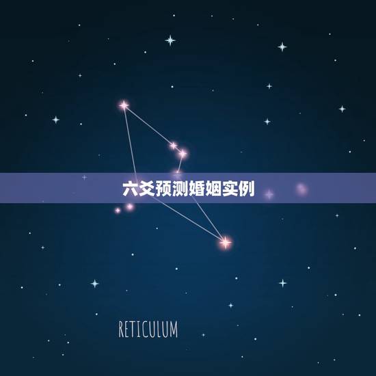 六爻预测婚姻实例，六爻八卦测婚姻