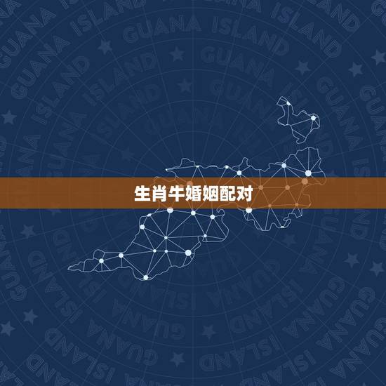 生肖牛婚姻配对,属鸡的婚姻配对更佳 生肖牛婚姻配对,属鸡的婚姻配对更佳
