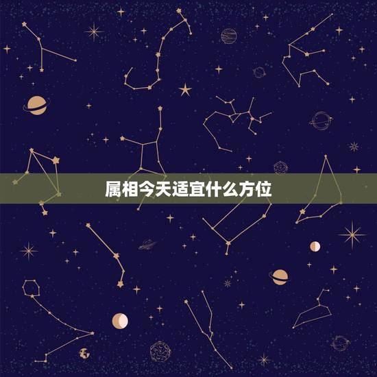 属相今天适宜什么方位,十二生肖对应方位 属相今天适宜什么方位,十二生肖对应方位