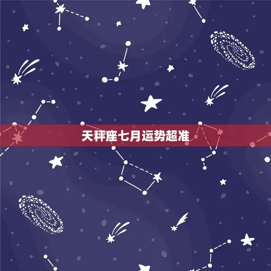 天秤座七月运势超准 天秤座七月运势超准