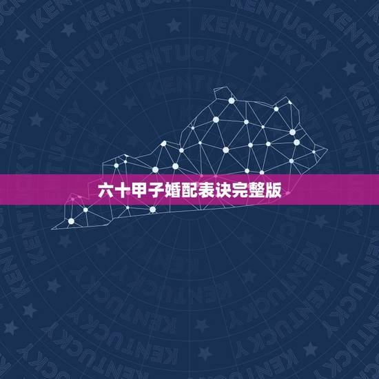 六十甲子婚配表诀完整版,六十甲子相冲表 六十甲子婚配表诀完整版,六十甲子相冲表