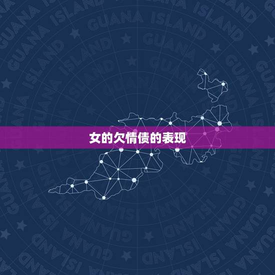 女的欠情债的表现,欠了情债,真的会一辈子感情不顺吗 女的欠情债的表现,欠了情债,真的会一辈子感情不顺吗