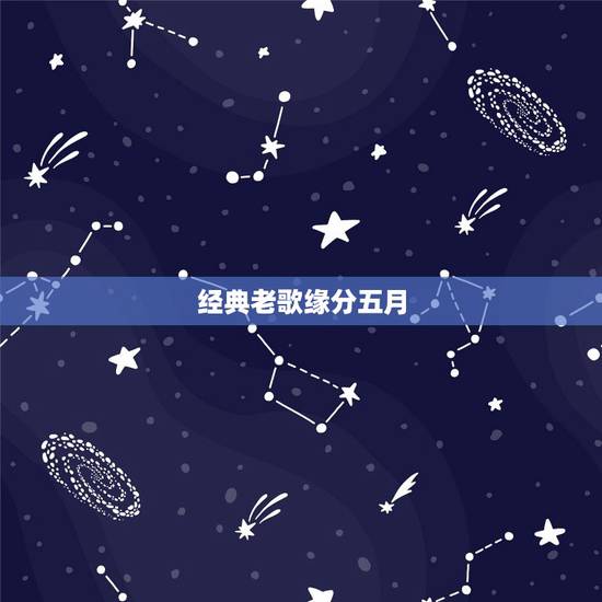 经典老歌缘分五月,五月天缘分,歌词 经典老歌缘分五月,五月天缘分,歌词