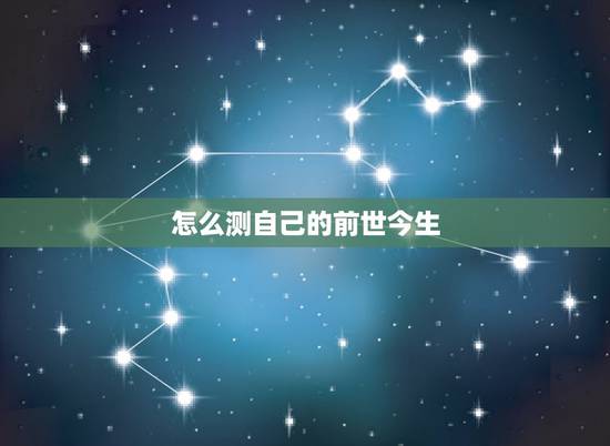 怎么测自己的前世今生，怎么测自己的前世是什么身份？