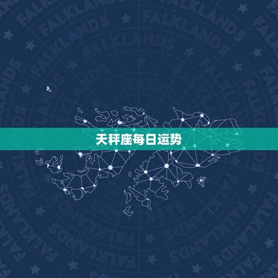 天秤座每日运势,天秤座今日运气怎么样 天秤座每日运势,天秤座今日运气怎么样