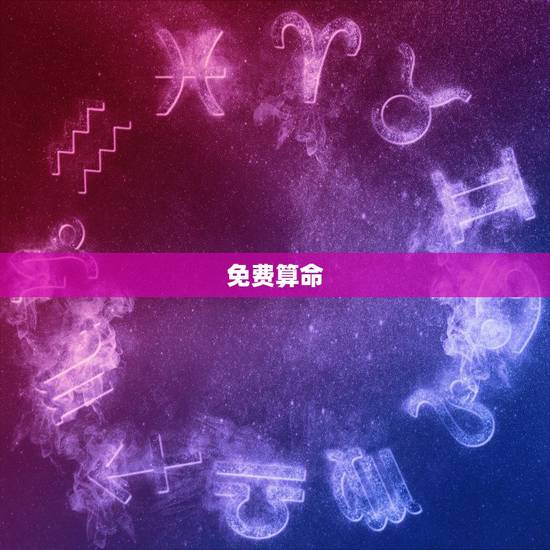免费算命 2022年运势，2022年运势12生肖运势