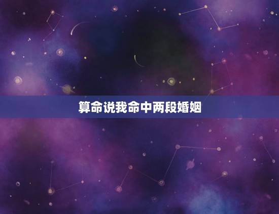 算命说我命中两段婚姻，命中注定离婚就得离吗