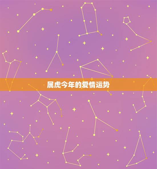 属虎今年的爱情运势,属虎运势 属虎今年的爱情运势,属虎运势