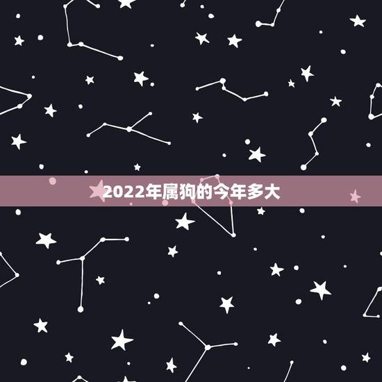 2022年属狗的今年多大,属羊的今年多大 2022年属狗的今年多大,属羊的今年多大