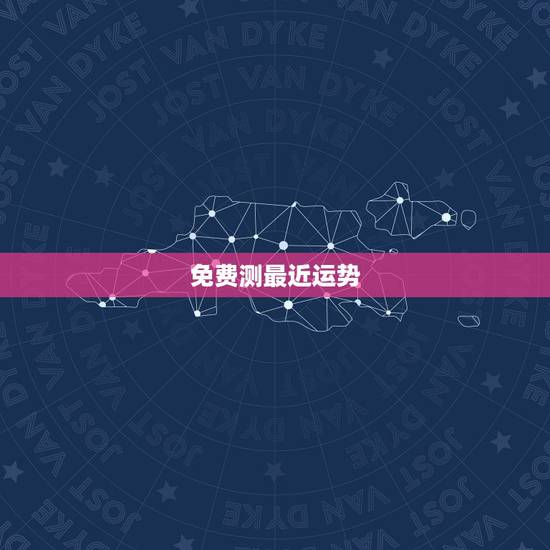 免费测最近运势,八字测2022年运势免费 免费测最近运势,八字测2022年运势免费