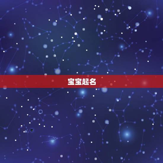 宝宝起名 免费取名,免费取名 大全 宝宝起名 免费取名,免费取名 大全