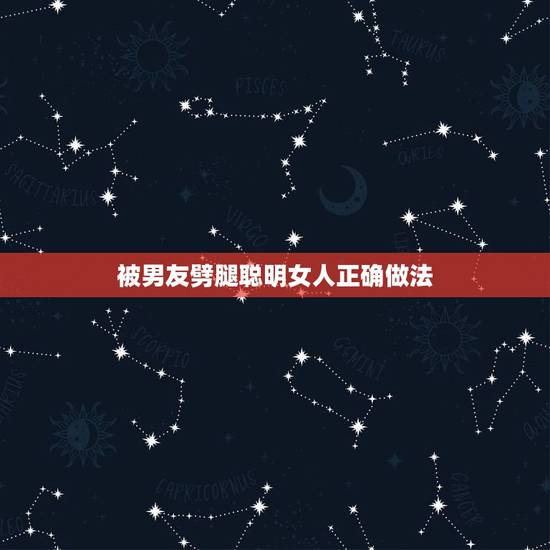 被男友劈腿聪明女人正确做法,男友劈腿被我发现,打开手机发现他很多秘密, 被男友劈腿聪明女人正确做法,男友劈腿被我发现,打开手机发现他很多秘密,