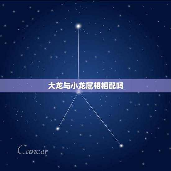 大龙与小龙属相相配吗,属相婚配:男属龙和女属龙相配吗 大龙与小龙属相相配吗,属相婚配:男属龙和女属龙相配吗