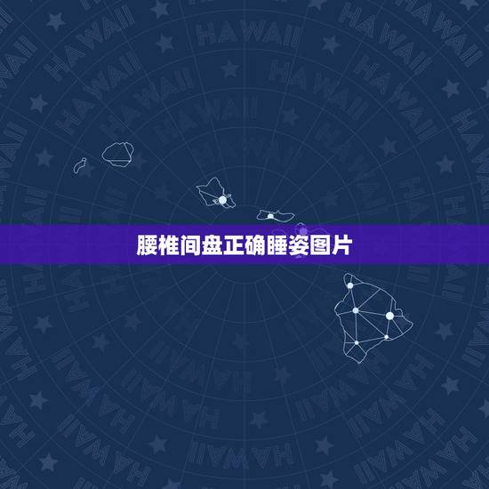 腰椎间盘正确睡姿图片，腰椎间盘突出睡姿，最好的正确的睡姿是怎么样的