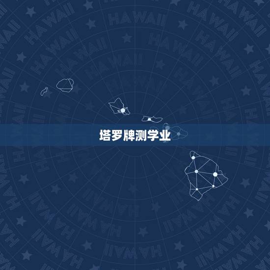 塔罗牌测学业,塔罗牌在线占卜学业 塔罗牌测学业,塔罗牌在线占卜学业