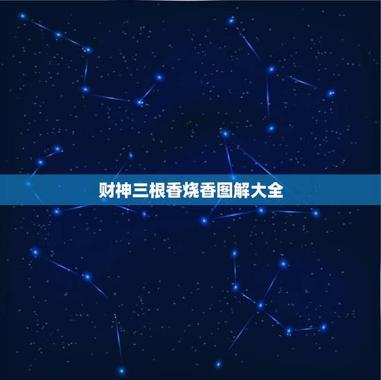 财神三根香烧香图解大全,给财神烧香,三根香中间一根烧了一半,两边烧完了 财神三根香烧香图解大全,给财神烧香,三根香中间一根烧了一半,两边烧完了