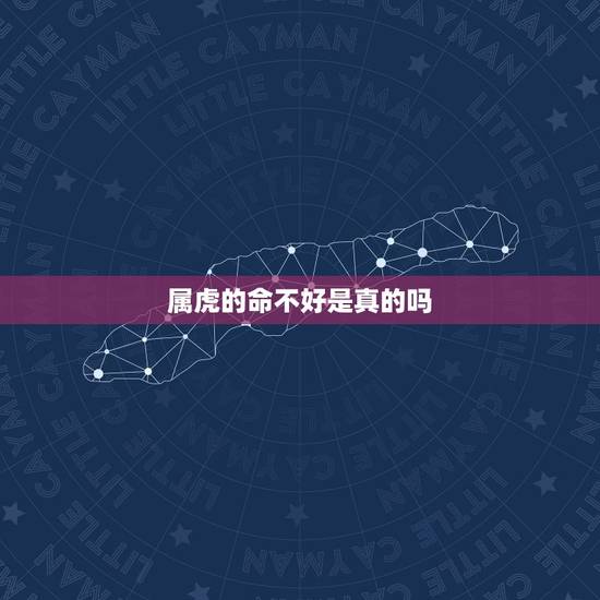 属虎的命不好是真的吗，大家真的相信命运吗？属虎的真的命不好？