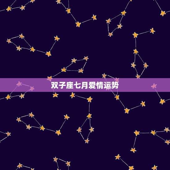 双子座七月爱情运势，双子座5.6.7月的运势