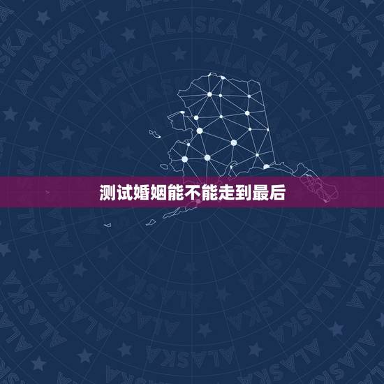 测试婚姻能不能走到最后，什么样的夫妻注定走不到最后？