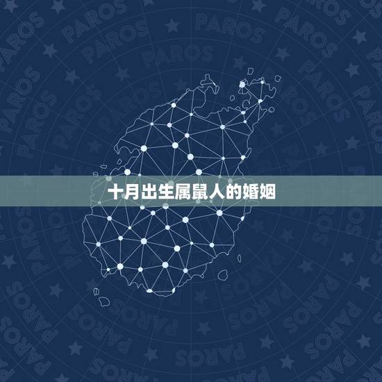 十月出生属鼠人的婚姻,属鼠人的命运和婚姻 十月出生属鼠人的婚姻,属鼠人的命运和婚姻