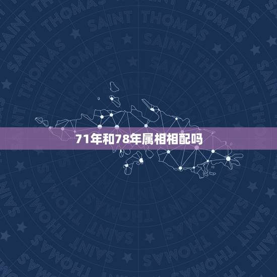 71年和78年属相相配吗,71年属猪男和78年属马女结婚相克吗 71年和78年属相相配吗,71年属猪男和78年属马女结婚相克吗