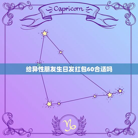 给异性朋友生日发红包60合适吗,我朋友过生日,想给他在微信上发红包,关 给异性朋友生日发红包60合适吗,我朋友过生日,想给他在微信上发红包,关