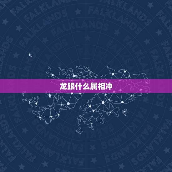 龙跟什么属相冲，属龙命相克的属相