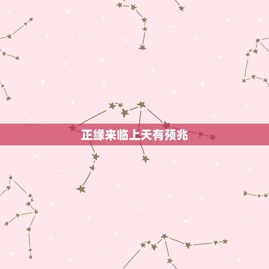 正缘来临上天有预兆,未婚者遇到正缘的征兆 正缘来临上天有预兆,未婚者遇到正缘的征兆
