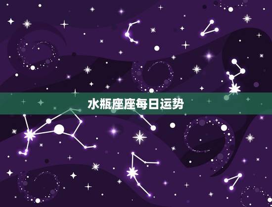 水瓶座座每日运势，水瓶座今日运势