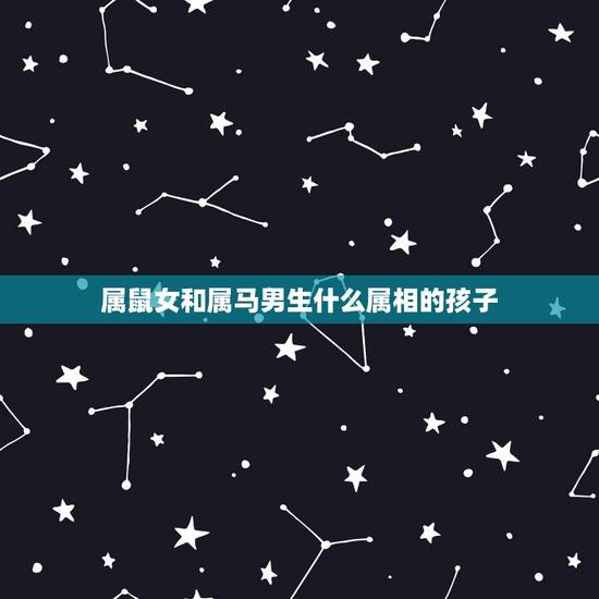 属鼠女和属马男生什么属相的孩子,2017年属鼠的生什么属相孩子好 属鼠女和属马男生什么属相的孩子,2017年属鼠的生什么属相孩子好